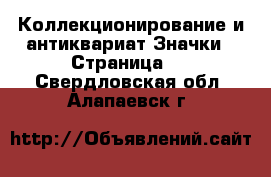 Коллекционирование и антиквариат Значки - Страница 3 . Свердловская обл.,Алапаевск г.